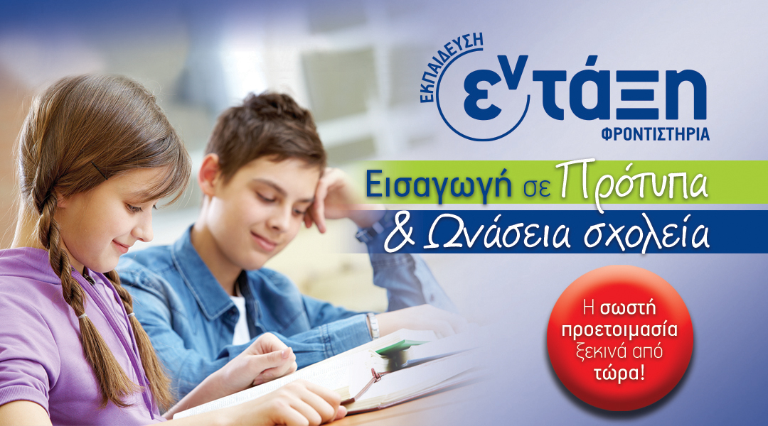 Τμήματα Προετοιμασίας για Πρότυπα & Ωνάσεια Σχολεία Τμήματα Προετοιμασίας για Πρότυπα & Ωνάσεια Σχολεία